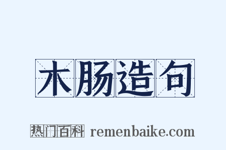 木肠造句是什么意思的图片